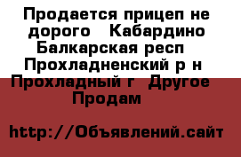 Продается прицеп не дорого - Кабардино-Балкарская респ., Прохладненский р-н, Прохладный г. Другое » Продам   